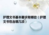护理文书基本要求有哪些（护理文书包含哪几项）