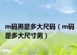 m码男是多大尺码（m码是多大尺寸男）