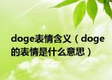 doge表情含义（doge的表情是什么意思）