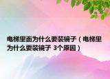 电梯里面为什么要装镜子（电梯里为什么要装镜子 3个原因）