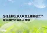 为什么那么多人从富士康跳楼三个原因导致这么多人跳楼