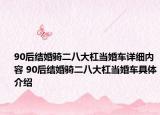 90后结婚骑二八大杠当婚车详细内容 90后结婚骑二八大杠当婚车具体介绍