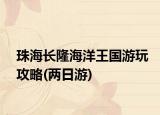 珠海长隆海洋王国游玩攻略(两日游)