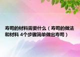 寿司的材料需要什么（寿司的做法和材料 4个步骤简单做出寿司）