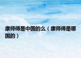 康师傅是中国的么（康师傅是哪国的）