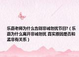 乐嘉老师为什么告别非诚勿扰节目?（乐嘉为什么离开非诚勿扰 真实原因是否和孟非有关系）