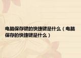 电脑保存键的快捷键是什么（电脑保存的快捷键是什么）