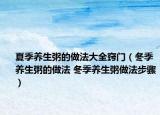 夏季养生粥的做法大全窍门（冬季养生粥的做法 冬季养生粥做法步骤）