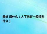 养虾 喂什么（人工养虾一般喂些什么）