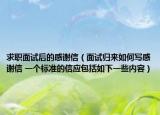 求职面试后的感谢信（面试归来如何写感谢信 一个标准的信应包括如下一些内容）