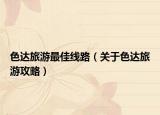 色达旅游最佳线路（关于色达旅游攻略）