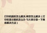 打印机脱机怎么解决,教您怎么解决（打印机显示脱机怎么办 与大家分享一下具体解决方法）