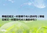 柳暗花明又一村是哪个诗人的诗句（柳暗花明又一村是宋代诗人谁的诗句）