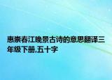 惠崇春江晚景古诗的意思翻译三年级下册,五十字