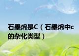 石墨烯是C（石墨烯中c的杂化类型）