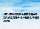 9月10日最新更新内容股市资金净流入多是利好吗 意味着什么 详细情况介绍