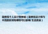 装修找个人设计师弊端（装修找设计师与不找的区别有哪些可以影响 生活质量）