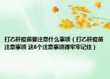 打乙肝疫苗要注意什么事项（打乙肝疫苗注意事项 这6个注意事项得牢牢记住）