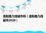 洛阳是几线城市吗（洛阳是几线城市2020）