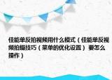 佳能单反拍视频用什么模式（佳能单反视频拍摄技巧（菜单的优化设置） 要怎么操作）
