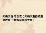 天山天池 怎么去（天山天池自助游全攻略 三种方法游览大全）
