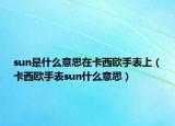sun是什么意思在卡西欧手表上（卡西欧手表sun什么意思）