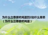 为什么立春要吃鸡蛋凹2边什么意思（为什么立春要吃鸡蛋）