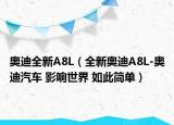 奥迪全新A8L（全新奥迪A8L-奥迪汽车 影响世界 如此简单）