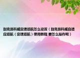 别克昂科威定速巡航怎么设置（别克昂科威自适应巡航（定速巡航）使用教程 要怎么操作呢）