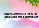 埃菲尔铁塔简笔画立体（埃菲尔铁塔快速简笔画 世界上最高的建筑物）