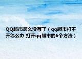 QQ超市怎么没有了（qq超市打不开怎么办 打开qq超市的6个方法）