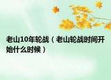 老山10年轮战（老山轮战时间开始什么时候）