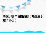 海属于哪个省的简称（海是属于哪个省份）