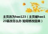 主页改为hao123（主页被hao123篡改怎么办 如何修改回来）