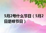 5月2号什么节日（5月2日是啥节日）