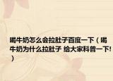 喝牛奶怎么会拉肚子百度一下（喝牛奶为什么拉肚子 给大家科普一下!）