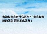 泰迪和贵宾有什么区别?（贵宾和泰迪的区别 两者怎么区分）