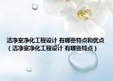 洁净室净化工程设计 有哪些特点和优点（洁净室净化工程设计 有哪些特点）