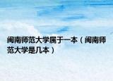 闽南师范大学属于一本（闽南师范大学是几本）