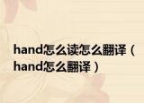 hand怎么读怎么翻译（hand怎么翻译）