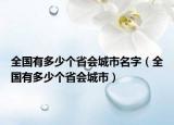 全国有多少个省会城市名字（全国有多少个省会城市）