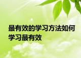 最有效的学习方法如何学习最有效