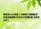 酷路泽wald改装（16新款兰德酷路泽*陆地巡航舰舰 改WALD包围轮毂 效果怎么样）