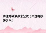 声速每秒多少米公式（声速每秒多少米）