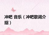 冲吧 音乐（冲吧歌词介绍）