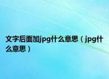 文字后面加jpg什么意思（jpg什么意思）