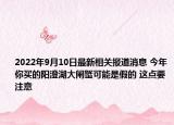 2022年9月10日最新相关报道消息 今年你买的阳澄湖大闸蟹可能是假的 这点要注意