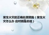 发生火灾的正确处理措施（发生火灾怎么办 应对措施总结）