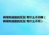 转增和送股的区别 有什么不同嘛（转增和送股的区别 有什么不同）