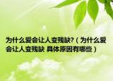 为什么爱会让人变残缺?（为什么爱会让人变残缺 具体原因有哪些）